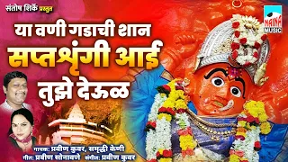  navratri special ya vani gadachi shan saptashrungi aai 