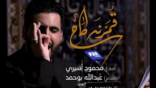 قمرنه طاح   محمود أسيري   ليلة ٧ محرم ١٤٤٣ه  دندنها