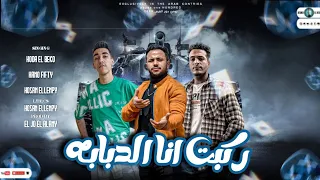 ركبت الدبابه  انا حمله علي دولتكو  غناء  بيكو   اللمبي  فيفتي  توزيع الجو العالمي      دندنها