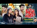 Download Lagu তোমার রাঙ্গা ঠোটের ঔ মিষ্টি হাসি | Misti Hasi | AHR Rabbi | Rahat | Mim | Bangla Romantic Song 2025