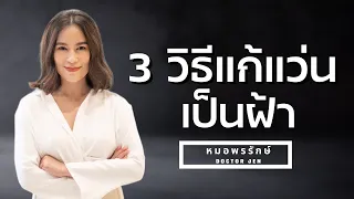 วิธีป้องกันแว่นเป็นฝ้าโดยไม่ต้องซื้ออุปกรณ์ใหม่คืออะไรบ้าง