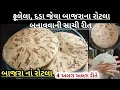 Lagu ફૂલેલા,દડા જેવાં બાજરાનાં રોટલા બનાવવાની 4 અલગ રીત જેને રોટલા બનાવતા આવડતા જ નથી તેઓ પણ બનાવી શકે