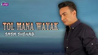 طول ما انا وياك   سمسم شهاب            دندنها