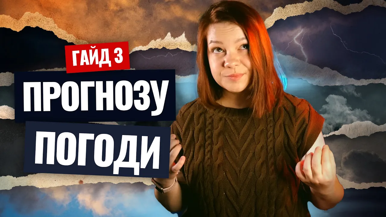 ЯК ПЕРЕДБАЧИТИ ПОГОДУ? ☔️