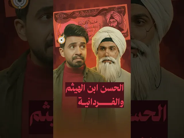 ⁣الحسن بن الهيثم والفردانية 📜📐🎯#فريق_أبعاد_الإعلامي #معارك_بخطة_سيستانية