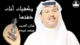 صوت عالي الجودة محمد عبده يكفيك انك شفتها Mohammed Abdu 