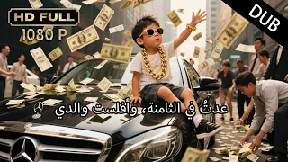 أغناه الله وأفقرته أمه فاختار الرجوع بالزمن لإنقاذ طفولته 