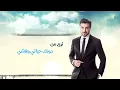 Majid Al Mohandis ... Entebeh - Lyrics Video | ماجد المهندس ... انتبه - بالكلمات