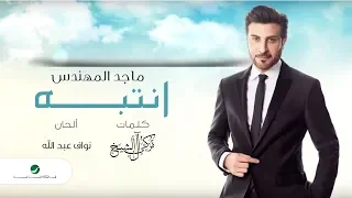 Majid Al Mohandis Entebeh Lyrics Video ماجد المهندس انتبه بالكلمات  Majid Al Mohandis Entebeh Lyrics Video ماجد المهندس انتبه بالكلمات