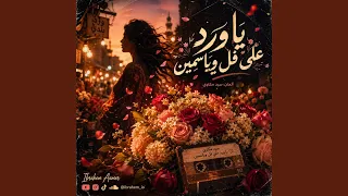 ياورد على فل وياسمين دندنها
