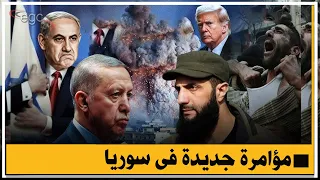 مؤامرات الظلام بسوريا ترتيبات أمريكية إسرائيلية وشيوخ السويداء يعلنون التحدي وقسد تحاصر الجولاني  مؤامرات الظلام بسوريا ترتيبات أمريكية إسرائيلية وشيوخ السويداء يعلنون التحدي وقسد تحاصر الجولاني