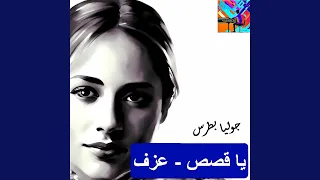 يا قصص  عزف   جوليا بطرس  دندنها