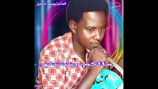 ابكحيل ود موسى تراث بقارة ربابة غربية اغنية حبيبي خاطف لونين 