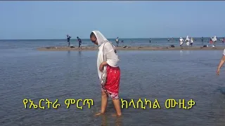 እጅግ ማራኪ የሖነውን የኤርትራ ክላሲካል ሙዚቃ እንድታዳምጡት ተጋብዛችዃል 