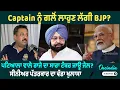 Download Lagu Captain ਨੂੰ ਗਲੋਂ ਲਾਹੁਣ ਲੱਗੀ BJP ? ਪਟਿਆਲਾ ਵਾਲੇ ਰਾਜੇ ਦਾ ਸਾਰਾ ਟੱਬਰ ਜਾਊ ਜੇਲ ?ਪੱਤਰਕਾਰ ਦਾ ਵੱਡਾ ਖੁਲਾਸਾ
