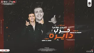 حرب دايره   الرمل جهتي  فرحه ملحه  قفشك بالبكيني  غناء حمو التانجو               توزيع حريقه البركان دندنها