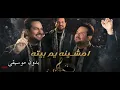 امشينه يم بيته بدون موسيقى حاتم العراقي