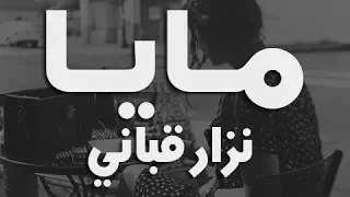 مايا نزار قباني إلقاء يزيد حديد  مايا نزار قباني إلقاء يزيد حديد
