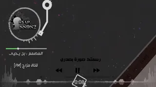 رسمتك صورة بصدري عبدالله الفارس 