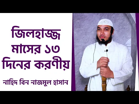 জিলহাজ্জ মাসের ১৩ দিনের করণীয়