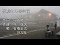 夜明けの停車場　石橋正次