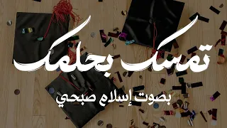 أنشودة تمسك بحلمك كاملة بصوت إسلام صبحي  دندنها