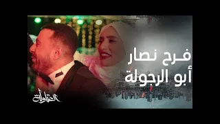 مسلسل العتاولة الحلقة 12 فرح نصار ضرب نار حصريا أغنية أبو الرجولة لـ عصام صاصا وأحمد عامر 