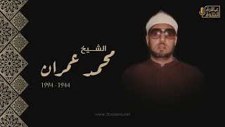 الشيخ محمد عمران سورة المائدة تسجيل خارجي نادر حصري ا 