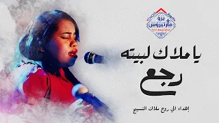 ترنيمة ياملاك لبيته رجع أهداء لملاك التسبيح مونيكا جبره 