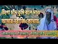 Download Lagu ওগো চাঁদ তুমি বলে দাও┇আমার নবীজি কোথায়┇পীরজাদা সিরাজ সিদ্দিকী সাহেব