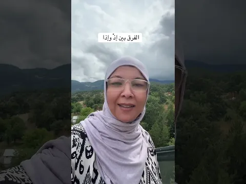 الفرق بين إذْ وإذا # #بلاغة_القرآن #تركيا