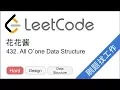 LeetCode 432 All O one Data Structure - EP178