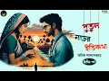 Download Lagu পুতুল নাচের ইতিকথা (Ep 2/4) | Manik Bandopadhyay | Bengali audio story | Classic #wib