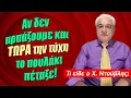 Download Lagu Πρόβλεψη για την εβδομάδα από 30/6 ως 6 Ιουλίου (2025)! Τι είδε ο Χ. Ντούβλης για το ζώδιό σου;