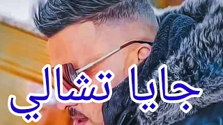 Cheb Adjel 2022 الشاب العجال جايا تشالي 