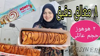 لأول مرة وحصريا كيكة هوهوز فاميلي رول ب٨ معالق دقيق أحلى من الجاهز مش هتشتريه تاني 