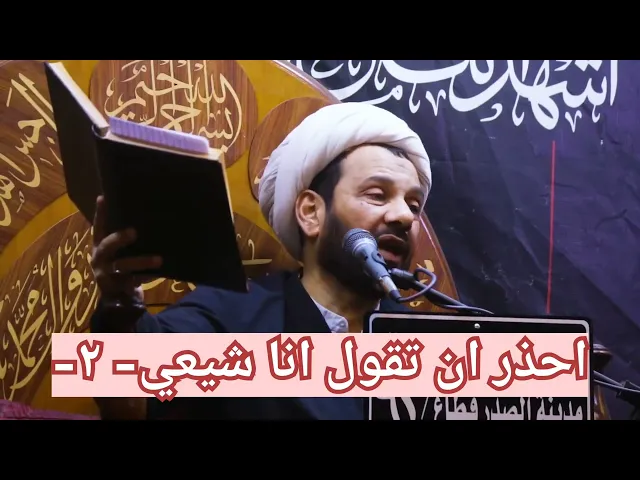 ⁣(2) احذر ان تقول انا شيعي !! احذر البلاء !!!