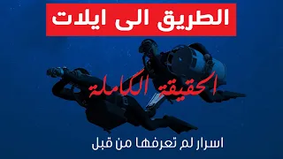 فيلم الطريق الى ايلات الحقيقة الكاملة الجزء الأول 