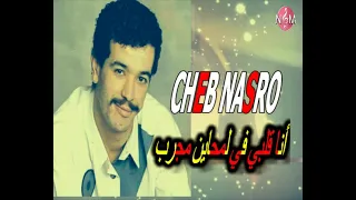 Cheb Nasro Ana Galabi Fi Lamhayan Mjarab شاب نصرو أنا قلبي في لمحاين مجرب 