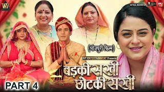 BADKI SAKHI CHOTKI SAKHI I बड़की सखी छोटकी सखी- Part-04 I YAMINI SINGH