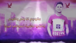 يادنيا هاتى كمان هموم ارمى اوجاعك هاتيها مهرجان الافعي والحاوى حسن البرنس 