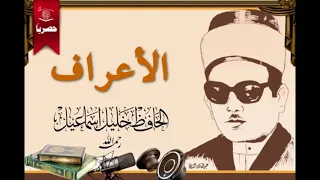 سورة الأعراف بصوت الحافظ العراقي خليل اسماعيل 