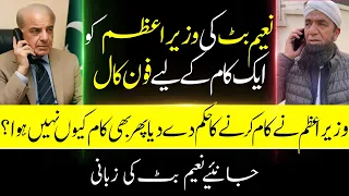 Naeem Butt’s Phone Call to the Prime Minister | Why Was the Work Not Done Despite the Order?