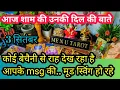 Download Lagu 💞🌈sham ke waqt aapko yaad kar ke kya socha ja raha hai, 💞🌈 current feelings, 💞🌈 me n u tarot