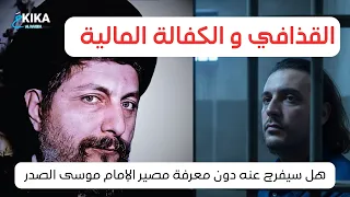 هنيبعل القذافي بين الكفالة والحرية مع المحامي الدكتور ناجي ايوب  هنيبعل القذافي بين الكفالة والحرية مع المحامي الدكتور ناجي ايوب