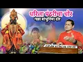 Download Lagu धरिला पंढरीचा चोर | Dharila pandharicha chor | संत जनाबाईचा एक सुंदर रूपकात्मक अभंग | kalpesh jadhav