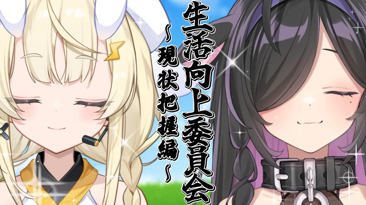 〖 ✨ 〗生活向上委員会～現状把握編～〖 蝸堂みかる / 夜牛詩乃 / にじさんじ 〗