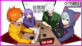 【75限目】日常箱ラジオ～始動、ブルーベリーペロペロンズ～【箱ラジ】