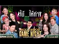 Download Lagu HGNT2025 EP94 [5/6] ดีเจมะตูม บูมสุภาพร ปิงปองธงชัย 🆚 น้ำตาลพิจักขณา เสนาหอย แจ็คกี้  | 13 ก.ค.68