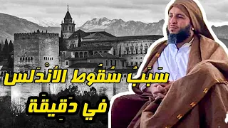 في د ق يق ة سبب س ق وط الأن د لس ـ الشيخ سعيد الكملي 